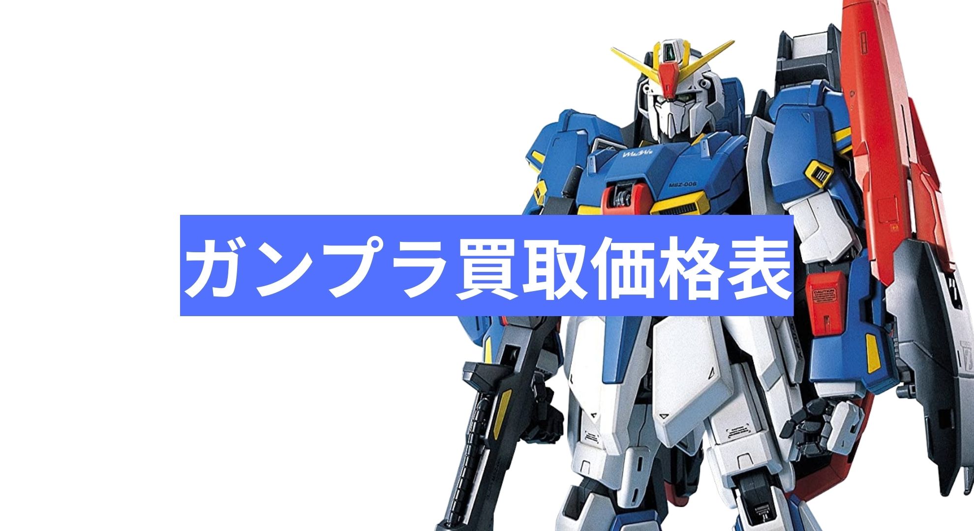 ガンプラ買取価格表